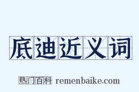 底迪近义词是什么意思的图片